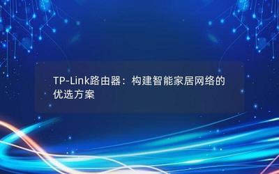 TP-Link路由器 构建智能家居网络的优选方案