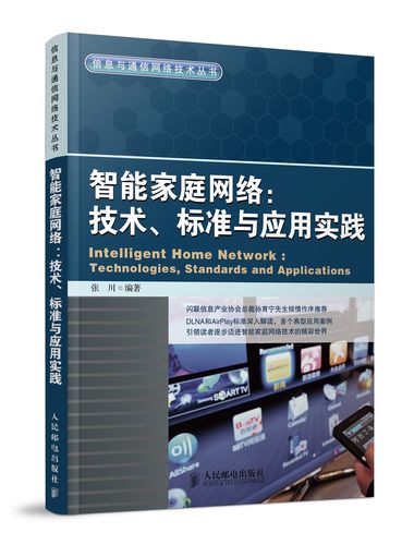 智能家庭网络:技术,标准与应用实践/信息与通信网络技术丛书
