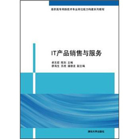 《高职高专网络技术专业岗位能力构建系列教程:IT产品销售与服务》(卓志宏,等卓志宏,等)【摘要 书评 试读】- 京东图书