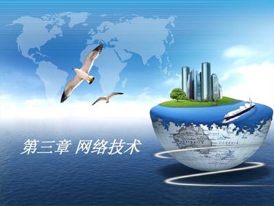 第3章 网络技术