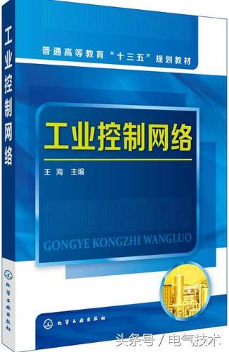 本书着眼于控制网络技术在自动化工程方面的实际应用,并兼顾通信产