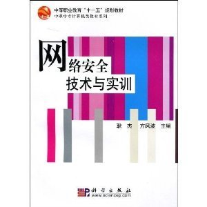 中职中专计算机类教材系列中等职业教育"十一五"规划教材网络安全技术与实训/耿杰-图书-亚马逊中国