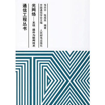 《光网络:系统、器件与联网技术通信工程丛书》(韦乐平)【简介_书评_在线阅读】 - 当当图书