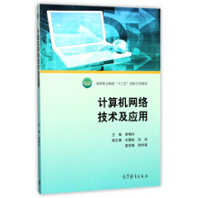计算机网络技术及应用/高等职业教育&ldquo;十三五&rdquo;创新示范教材